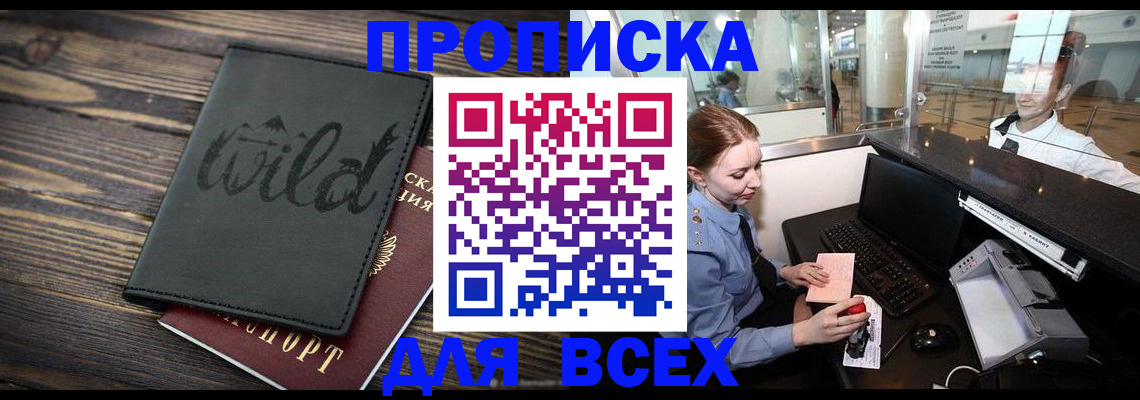 купить прописку в Якутске